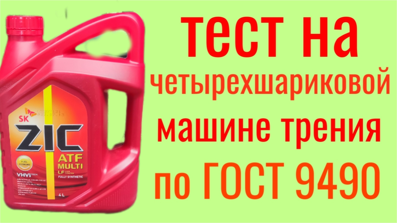 ZIC ATF MULTI LF тест на четырехшариковой машине трения по ГОСТ 9490 , 60 мин. смотреть онлайн
