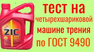 ZIC ATF MULTI  LF тест на четырехшариковой машине трения по ГОСТ 9490 , 60 мин.