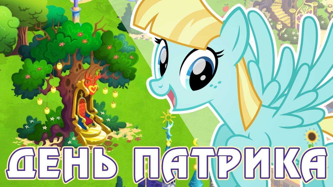 День святого Патрика в игре Май Литл Пони (My Little Pony) - 2019 смотреть онлайн