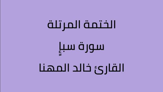 سورة سباء القارئ خالد المهنا смотреть онлайн