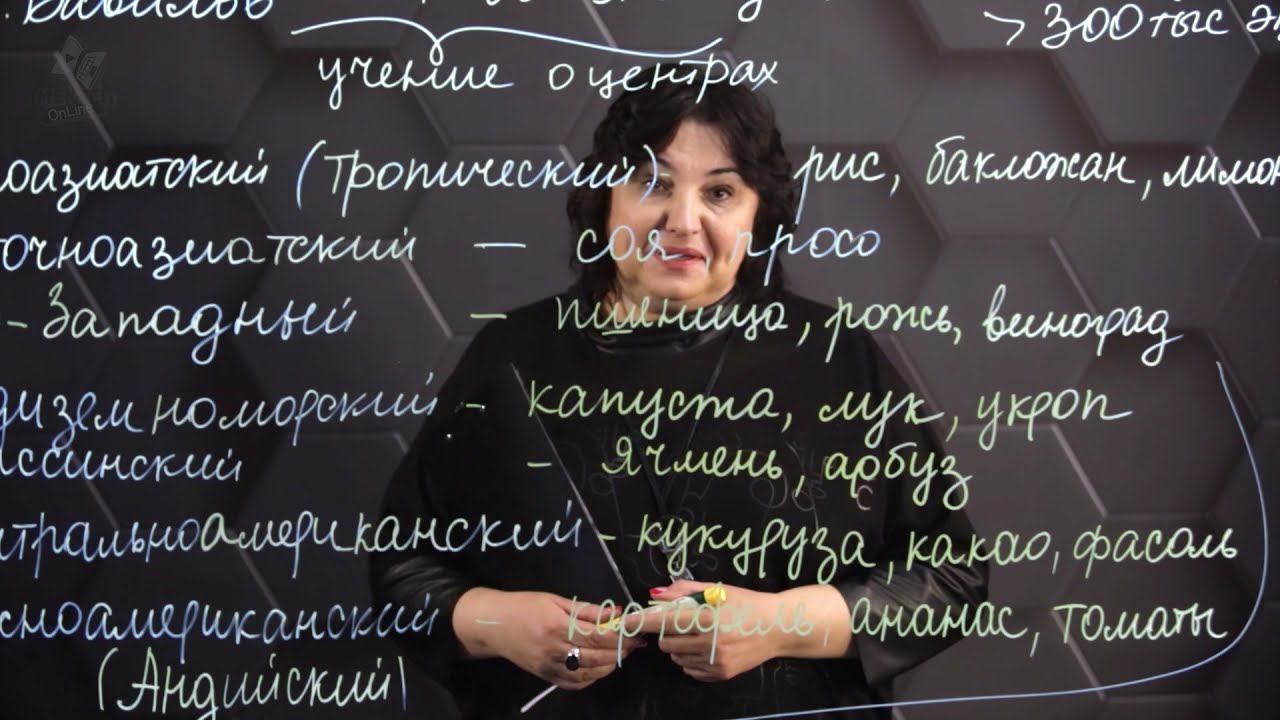 Центры происхождения культурных растений и домашних животных. 8 класс. смотреть онлайн