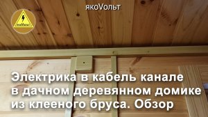 Электрика в кабель канале в дачном деревянном домике из клееного бруса. Обзор