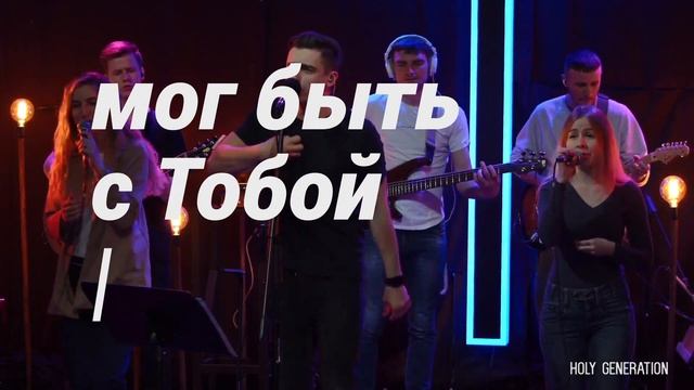 Я хожу во свете - #02 - Holy Generation смотреть онлайн