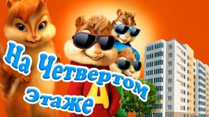 На 4 этаже  ? Самый Танцевальный Заводной Озорной Клип Века ? от Элвина и Бурундучков ?