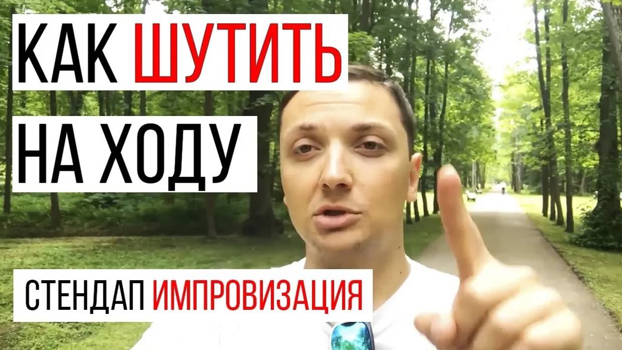 Как шутить быстро и на ходу/Шаблоны Шуток/Искусство Стендапа/Как Писать Юмор/Импровизация/Юмор смотреть онлайн