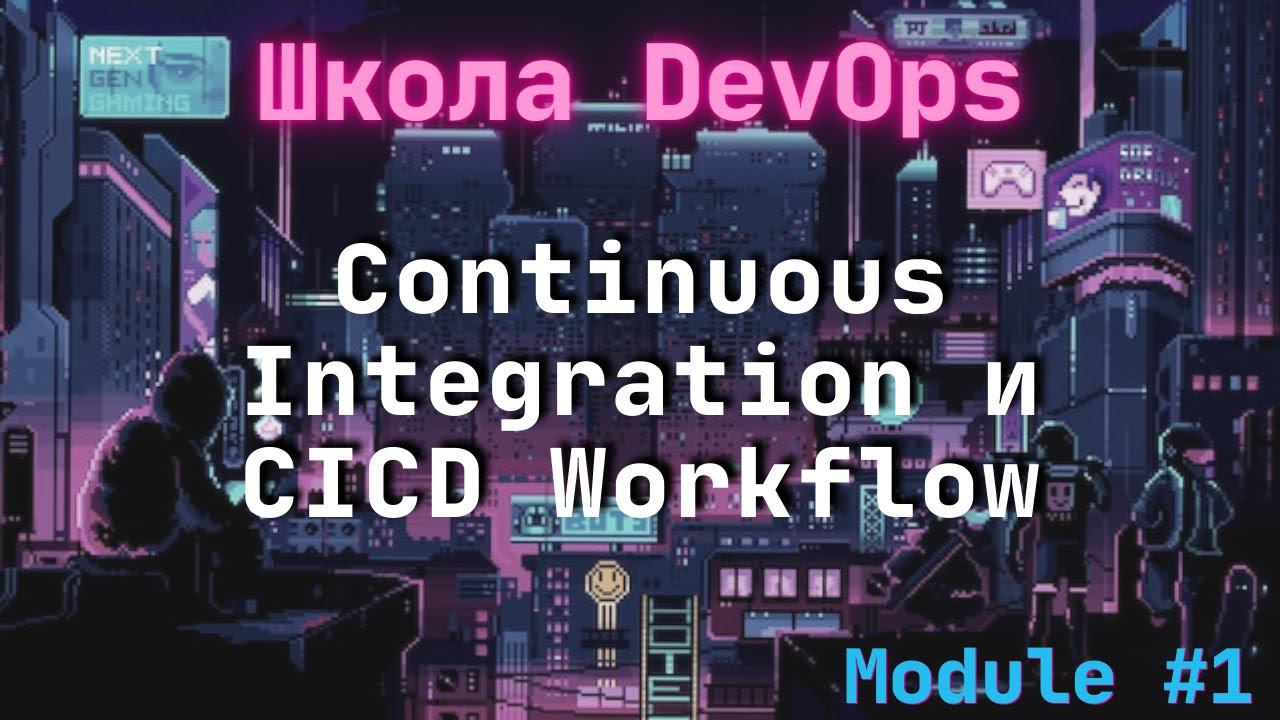 [1-4] Школа DevOps: Continuous Integration и CICD Workflow смотреть онлайн