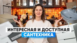 Обзор интересной и доступной сантехники с выставки Mosbuild 2022