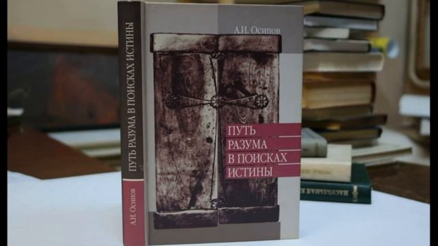 А.И.Осипов.Путь разума в поисках истины.О святости в православии. смотреть онлайн