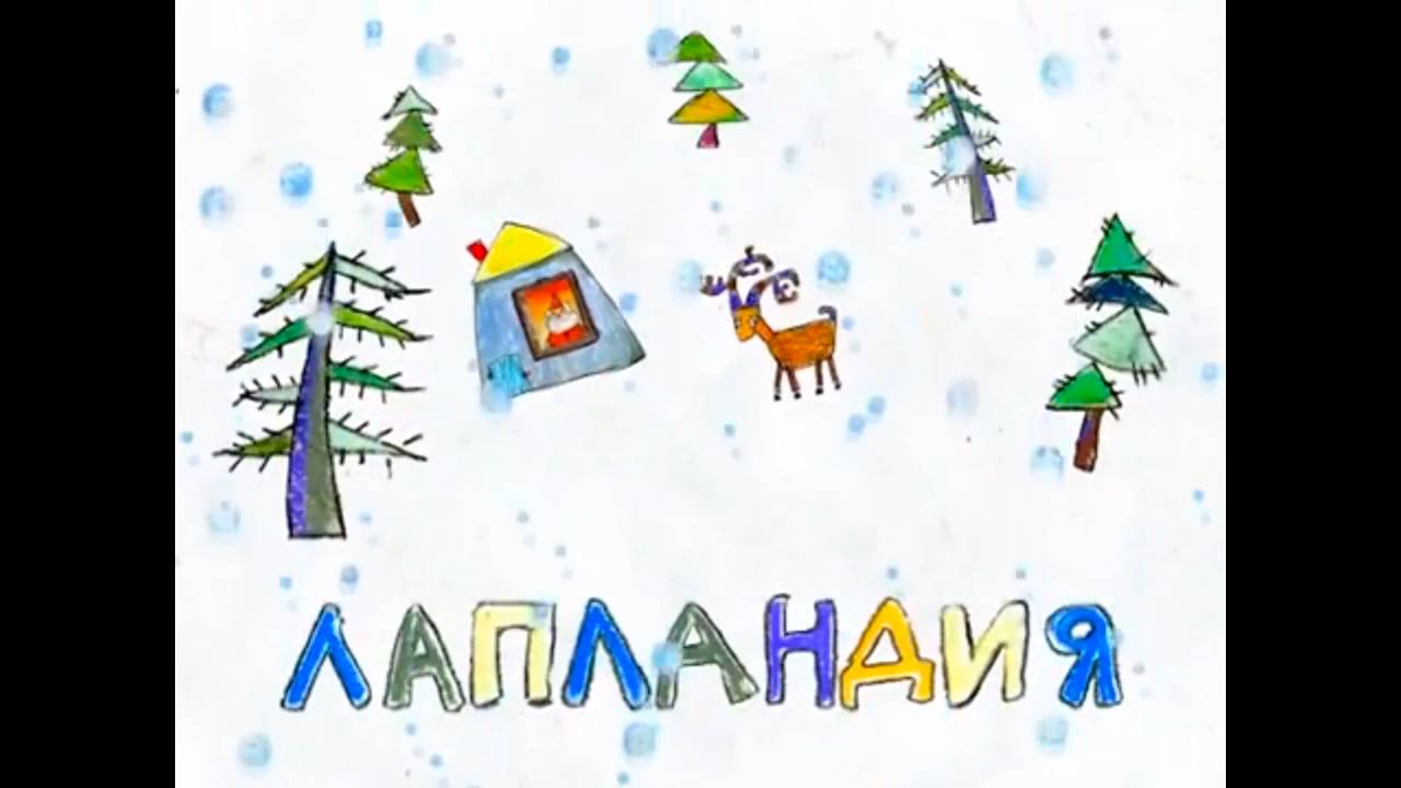 Колыбельные мира. Пролог, 26 серия. Лапландия смотреть онлайн