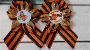 МК. Брошь на 9 мая проще некуда за 10 мин.