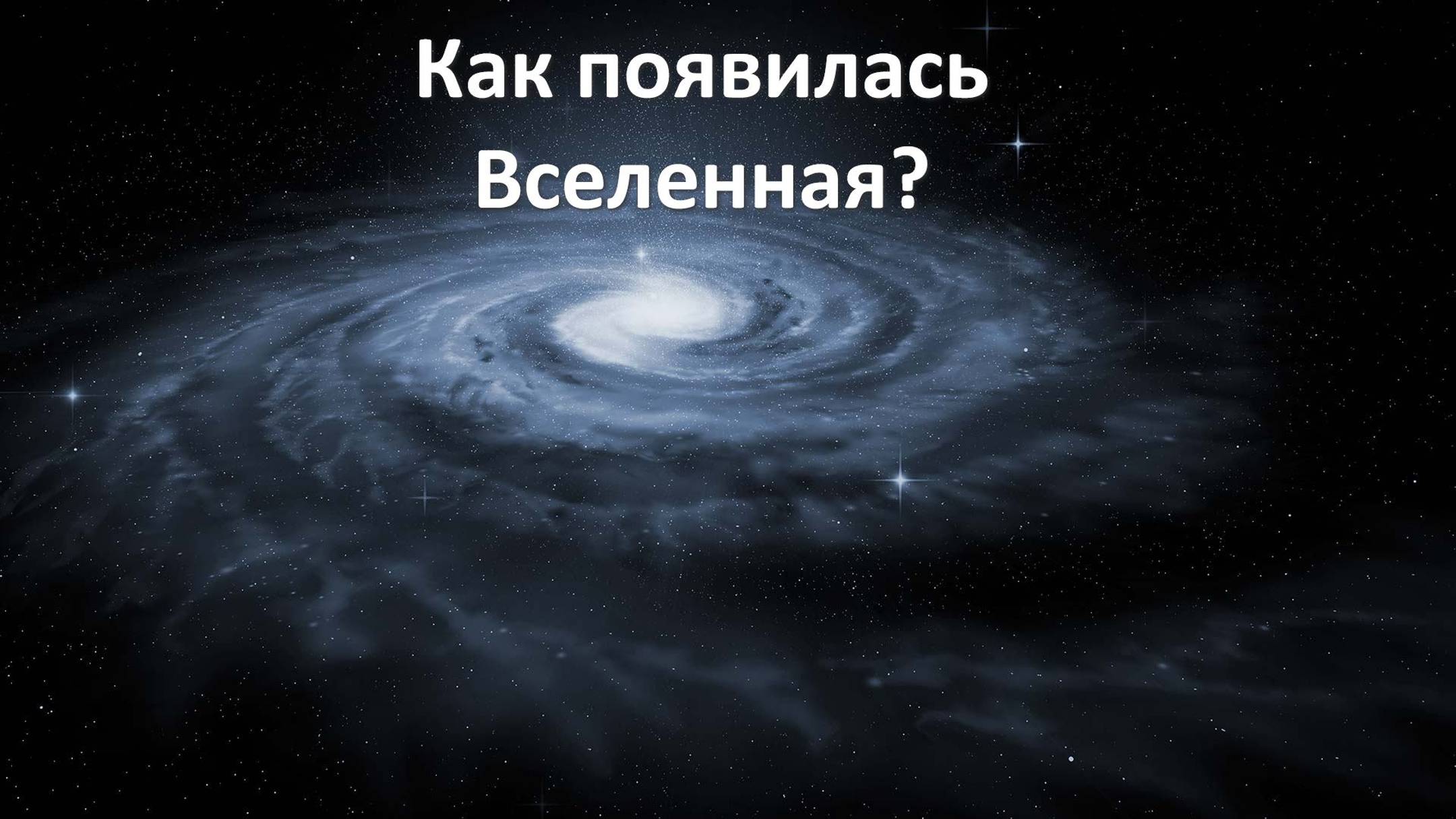 Как появилась Вселенная