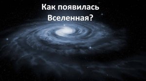Как появилась Вселенная