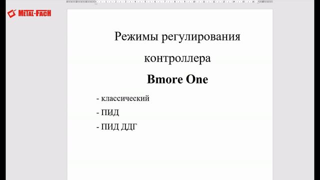 Bmore One режимы регулирования смотреть онлайн