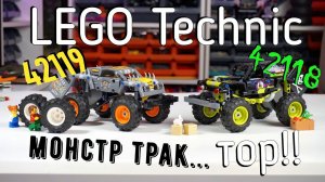 LEGO Technic 42118 и 42119 - Grave Digger и Max-D (обзор/review) 4K