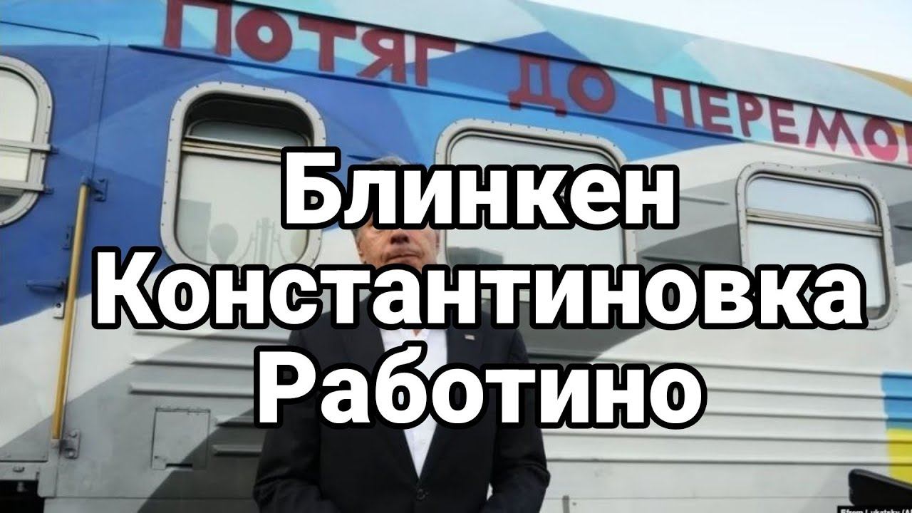 БЛИNKEH К0НСТАНТИН0ВКА М0БИЛИЗАЦИЯ 2023