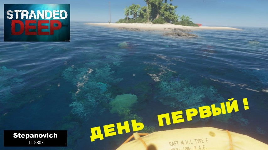 Stranded Deep | Первый день | Прохождение смотреть онлайн