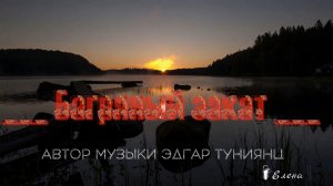 Багряный закат  *