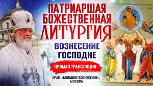 БОЖЕСТВЕННАЯ ЛИТУРГИЯ. ВОЗНЕСЕНИЕ ГОСПОДНЕ