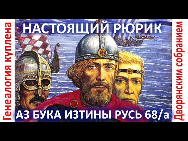 Настоящие Рюрики Ложь дворянства через историков и генетиков АЗ БУКА ИЗТИНЫ РУСЬ 68 а смотреть онлайн