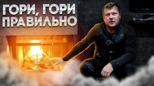 ДЫМ и ЗАПАХ в ПОМЕЩЕНИИ? | КАК ПРАВИЛЬНО РАСТОПИТЬ КАМИН | Какие ДРОВА использовать