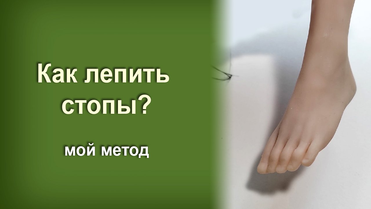 Лепка стоп из полимерной глины смотреть онлайн