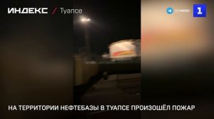 На территории нефтебазы в Туапсе произошёл пожар
