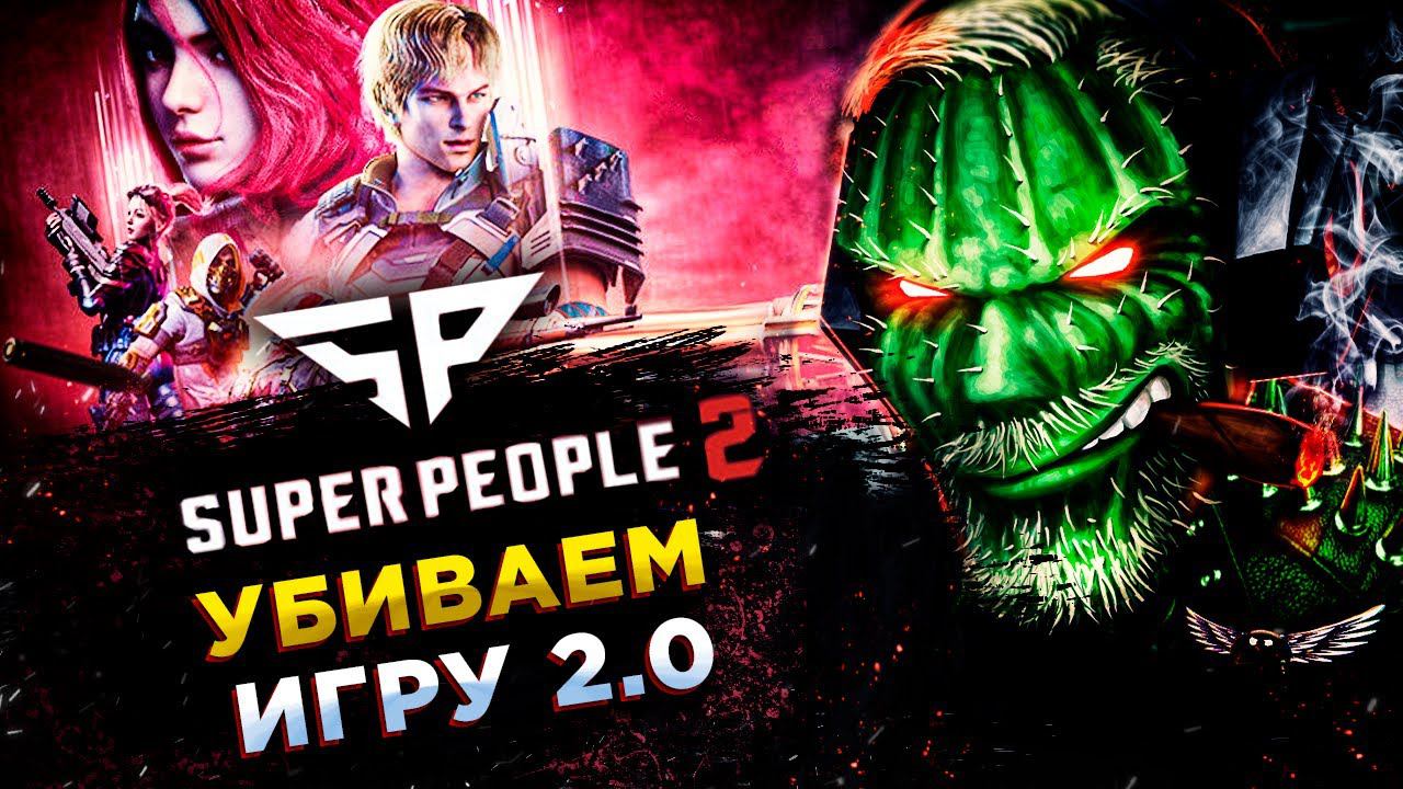 SUPER PEOPLE 2◾️КАК ОБОСРАТЬСЯ И УБИТЬ ИГРУ! смотреть онлайн