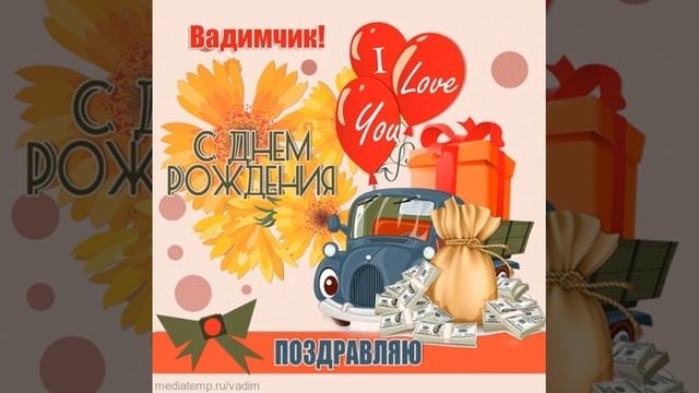 Поздравление Вадиму с рождением с грузовиком подарков, мешком денег и стихами на фоне музыки. смотреть онлайн