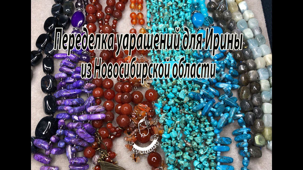 Переделка украшений для Ирины из Новосибирской области. Часть 1. смотреть онлайн