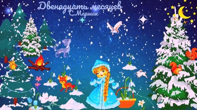 Двенадцать месяцев С. Маршак смотреть онлайн