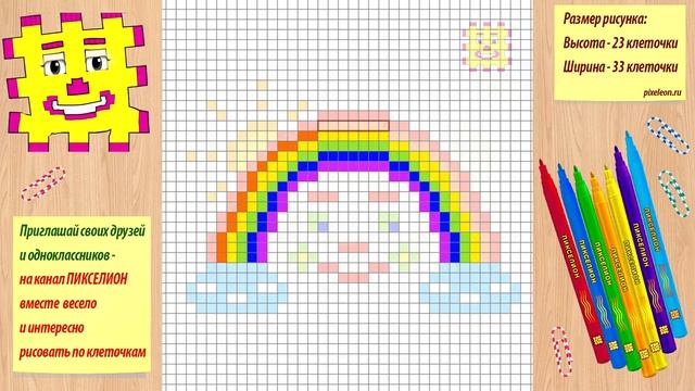 Рисунки по клеточкам - Радуга ( Пикселион #72 ). Как рисовать Pixel Art. смотреть онлайн