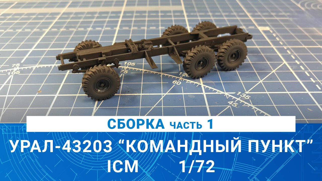 СБОРНАЯ МОДЕЛЬ УРАЛ-43203 