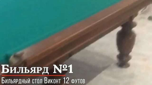 Бильярдный стол Виконт 12 футов смотреть онлайн