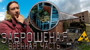 ЗАБРОШЕННАЯ ВОЕННАЯ ЧАСТЬ ХОРОШИЙ СОХРАН ВСЁ БРОШЕНО.