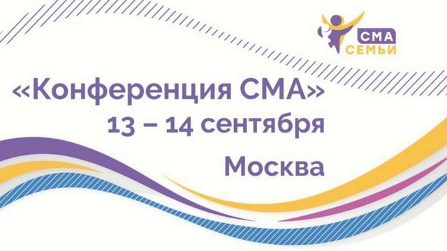 Конференция СМА 2019 - 13 сентября смотреть онлайн