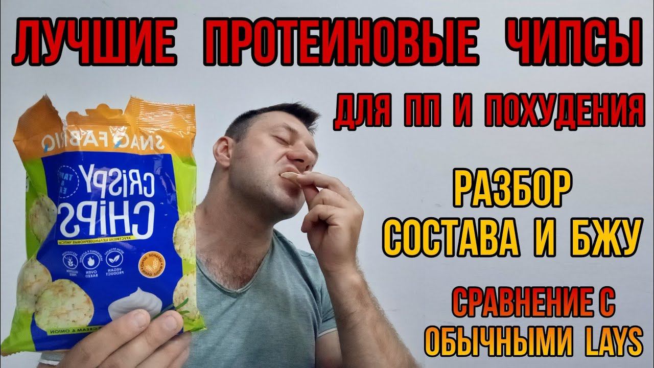 Полезные ПРОТЕИНОВЫЕ ЧИПСЫ для похудения Купить лучшие цельнозерновые снэки Bombbar Snaq Цена Состав смотреть онлайн