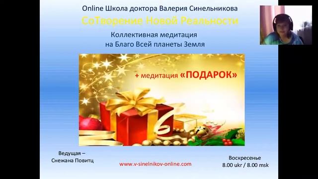 Онлайн Школа Синельникова. Медитация "Подарок" смотреть онлайн