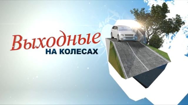 Выходные на колесах. Апрелевка. Кубинка. смотреть онлайн