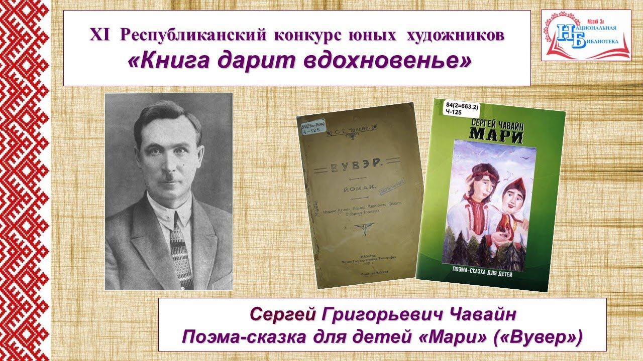 Юные художники и поэма Сергея Григорьевича Чавайна «Мари» («Вувер») смотреть онлайн