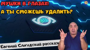 Когда мушки мешают вашему зрению, не стоит отчаиваться! Простые и эффективные методы помогут вам!