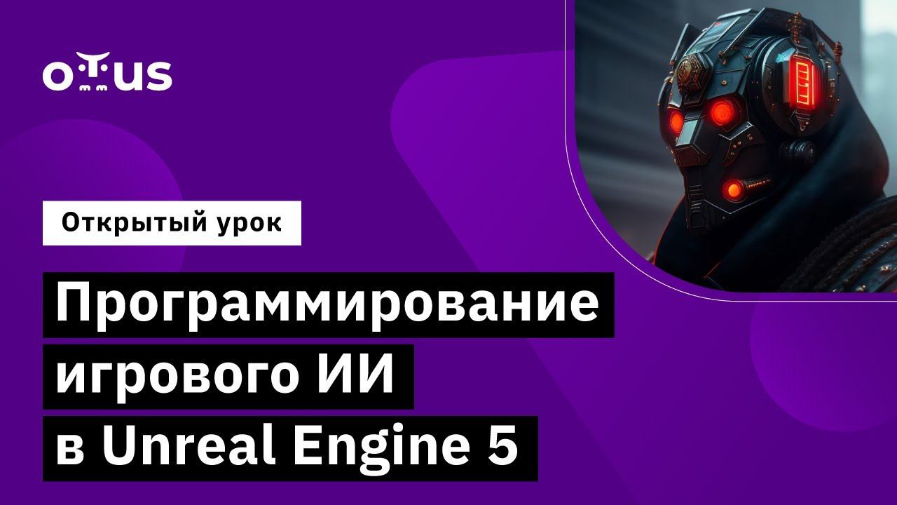 Программирование игрового ИИ в Unreal Engine 5 // Курс «Unreal Engine Game Developer. Professional»