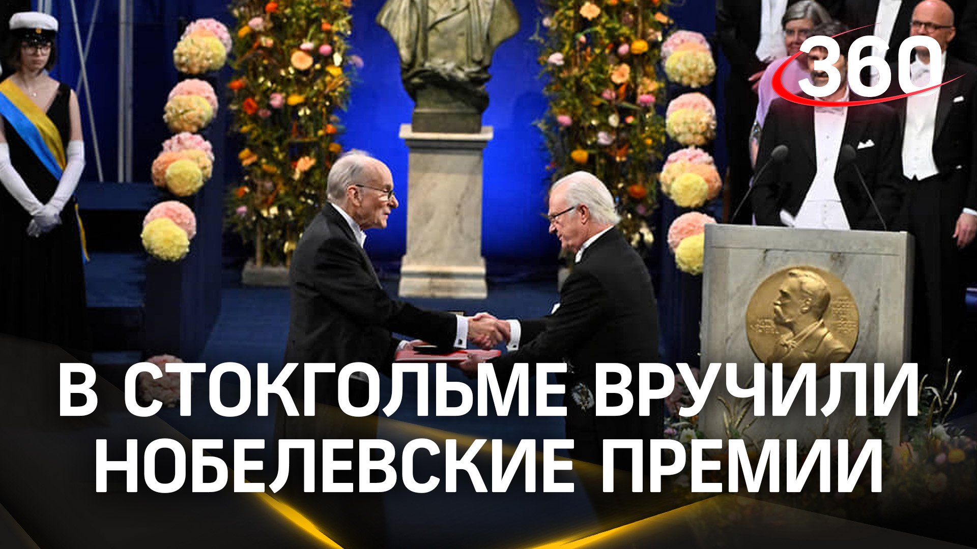 Нобелевские премии вручили в Швеции - имена лауреатов, их открытия и заслуги перед человечеством смотреть онлайн