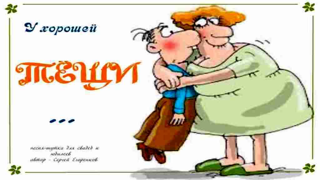 У хорошей тещи зять не будет тощий смотреть онлайн
