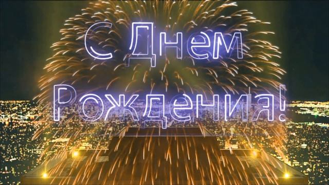 С Днем Рождения, Петр! смотреть онлайн