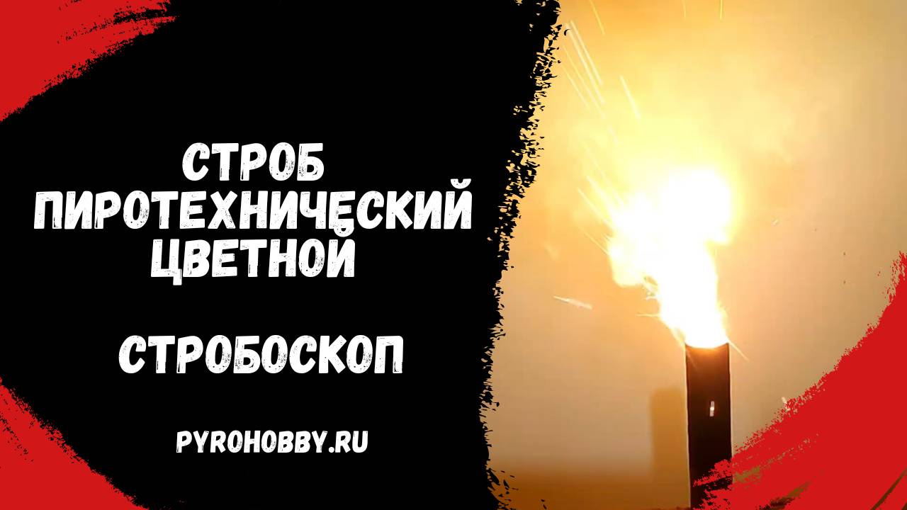 Строб пиротехнический цветной смотреть онлайн