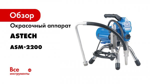 Обзор Astech ASM-2200 Безвоздушный окрасочный аппарат