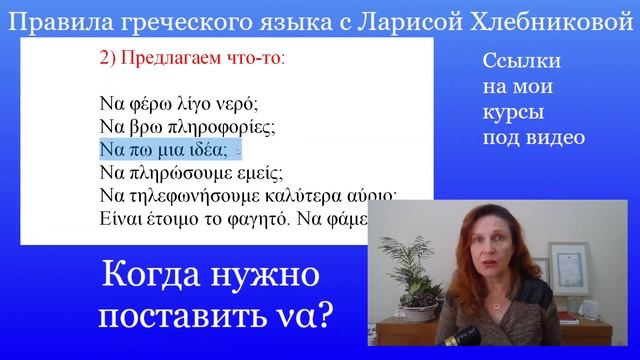 Когда в греческом языке нужно поставить να? Правила греческого языка смотреть онлайн