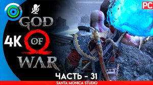 «РУИНЫ ДРЕВНИХ» 100% Прохождение GOD of WAR 4 на PC ➤ Без комментариев — Часть 31