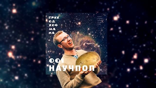 Подкаст «Приход Хофмана» №1 про научпоп смотреть онлайн