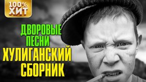 ХИТ - ДВОРОВЫЕ ПЕСНИ - ХУЛИГАНСКИЕ ПЕСНИ - ПЕСНИ ПОД ГИТАРУ 2019